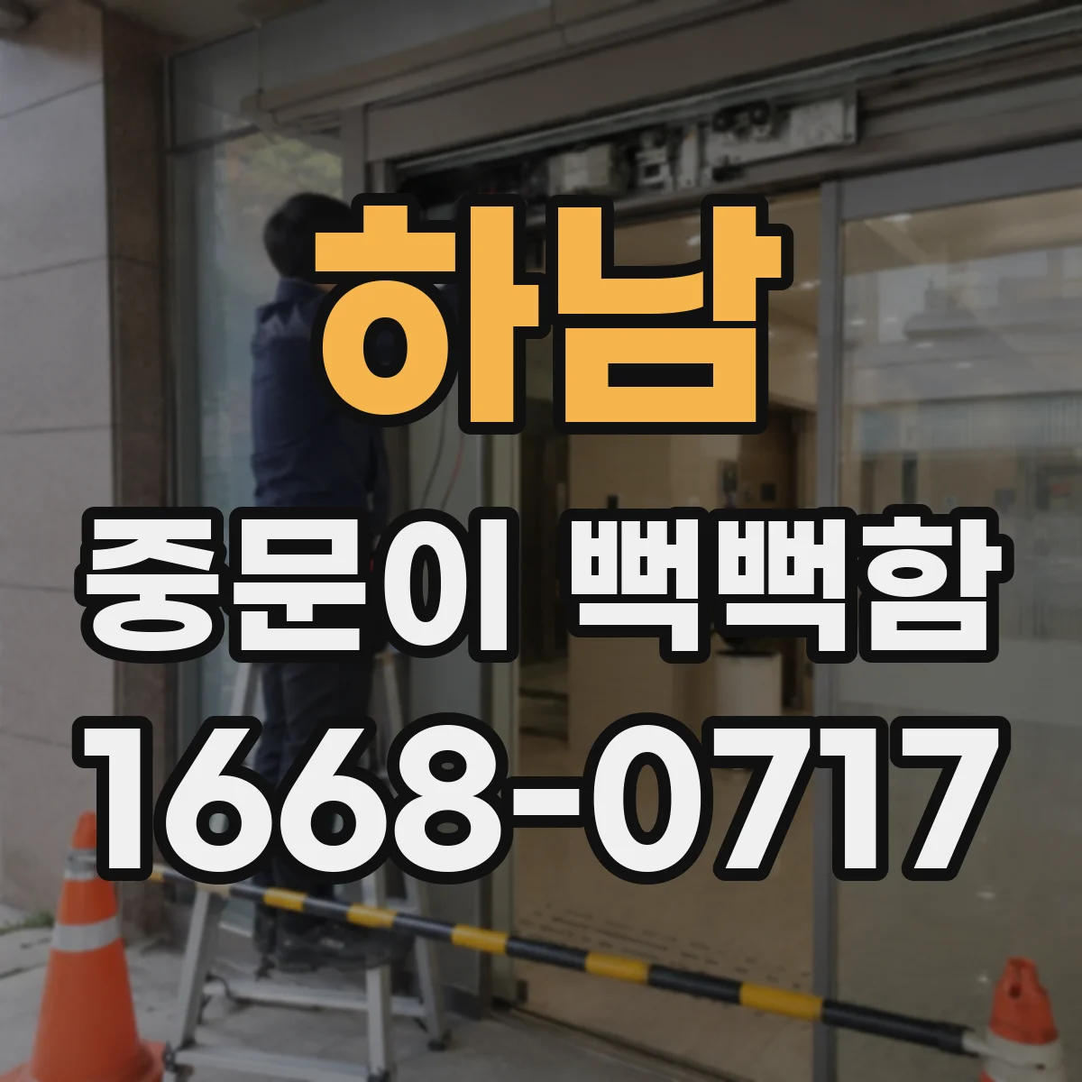 하남 중문이 뻑뻑함