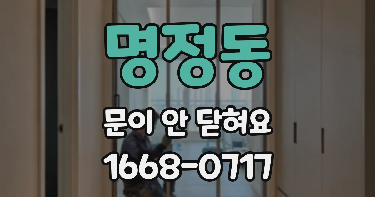 명정동 문이 안 닫혀요
