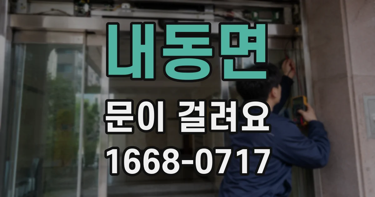 내동면 문이 걸려요