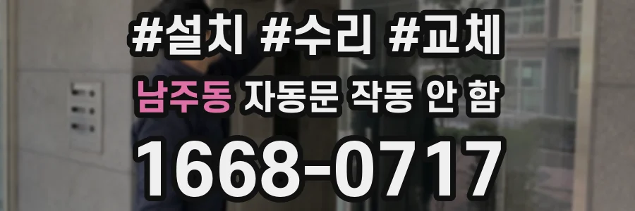 남주동 자동문 작동 안 함