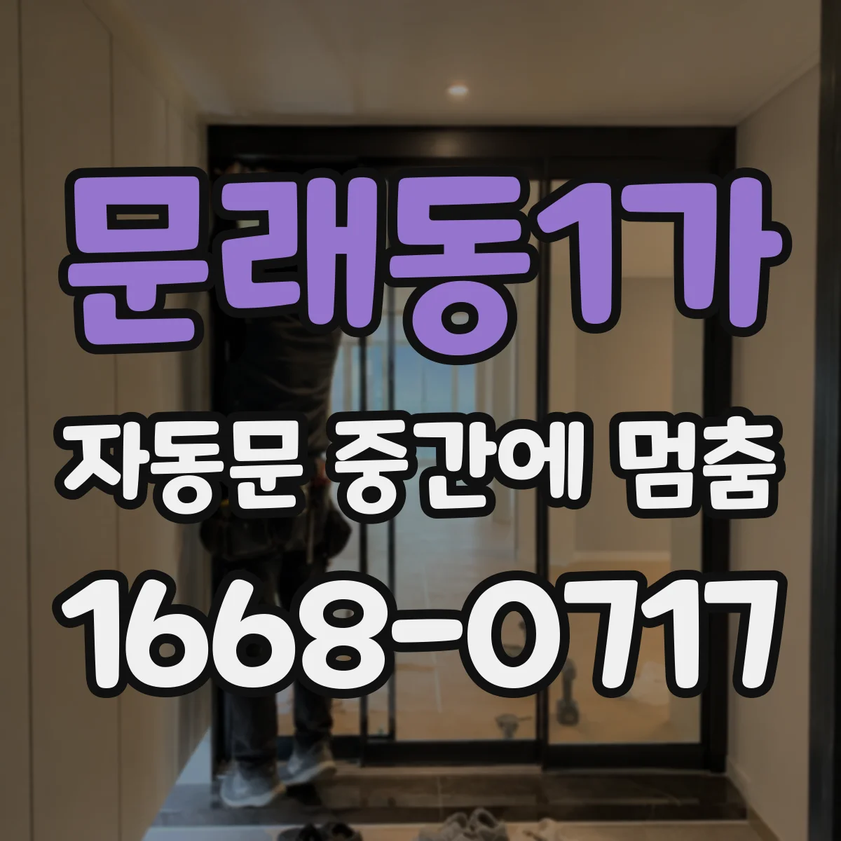 문래동1가 자동문 중간에 멈춤