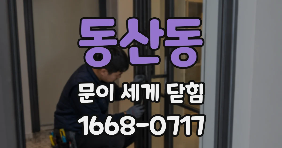 동산동 문이 세게 닫힘