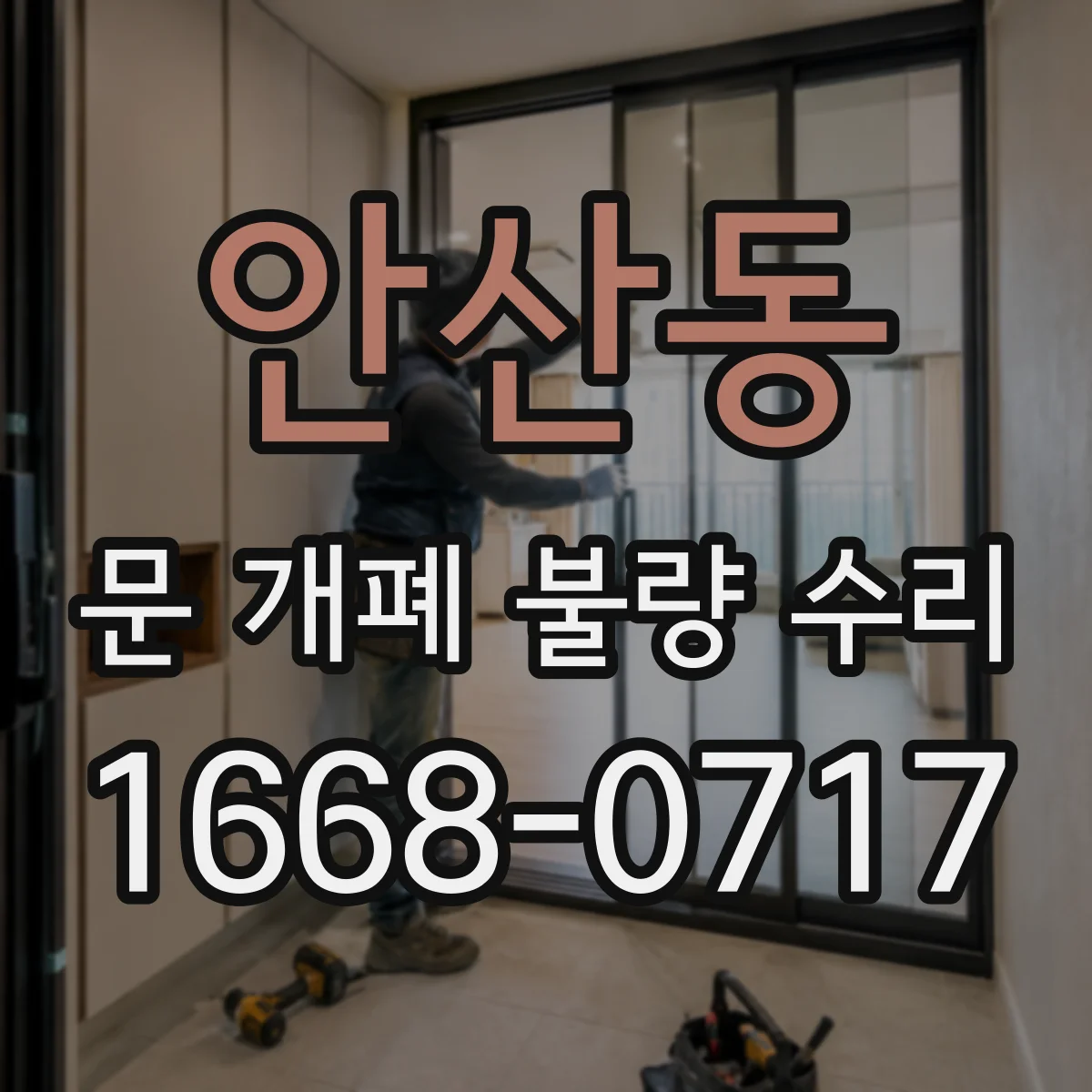 안산동 문 개폐 불량 수리