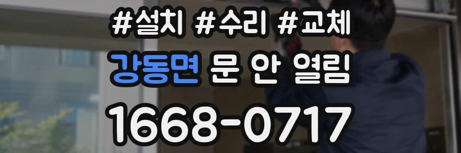 강동면 문 안 열림