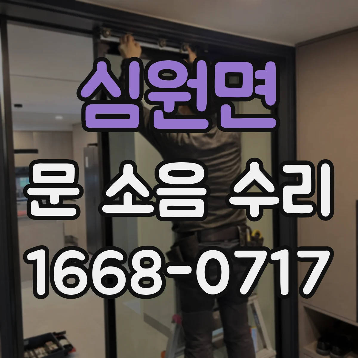 심원면 문 소음 수리 슬라이딩 도어 소리 줄이는 행거·레일 정합