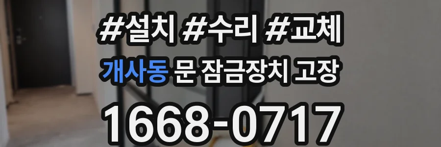 개사동 문 잠금장치 고장