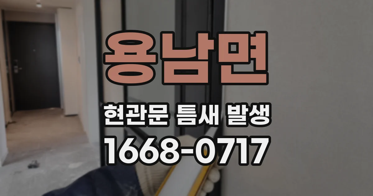 용남면 현관문 틈새 발생