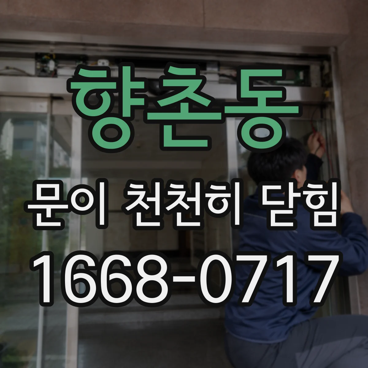 향촌동 문이 천천히 닫힘