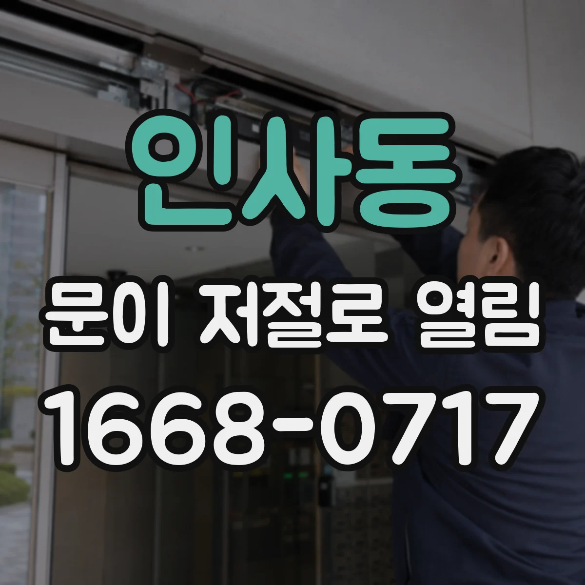 인사동 문이 저절로 열림