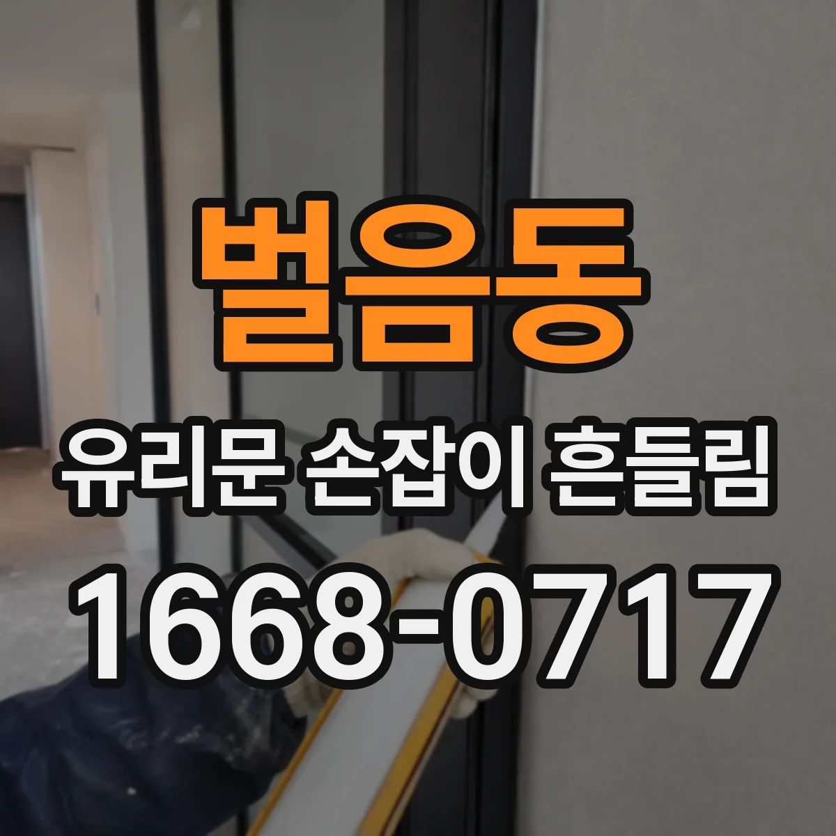 벌음동 유리문 손잡이 흔들림