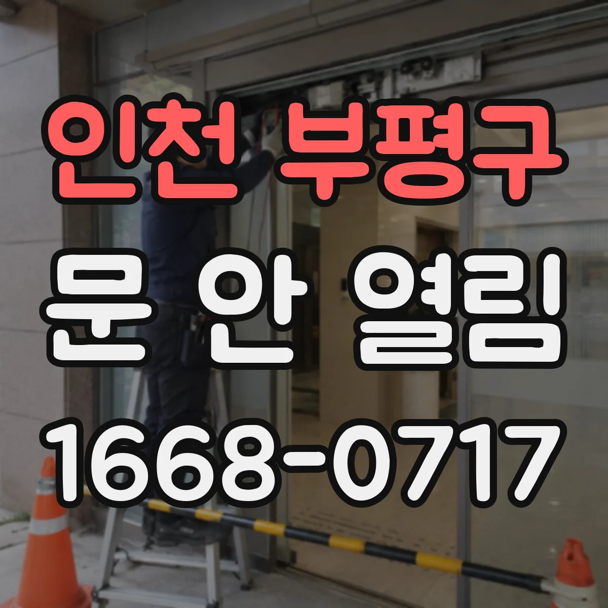 인천 부평구 문 안 열림 전원 문제로 도어락이 작동 안 할 때