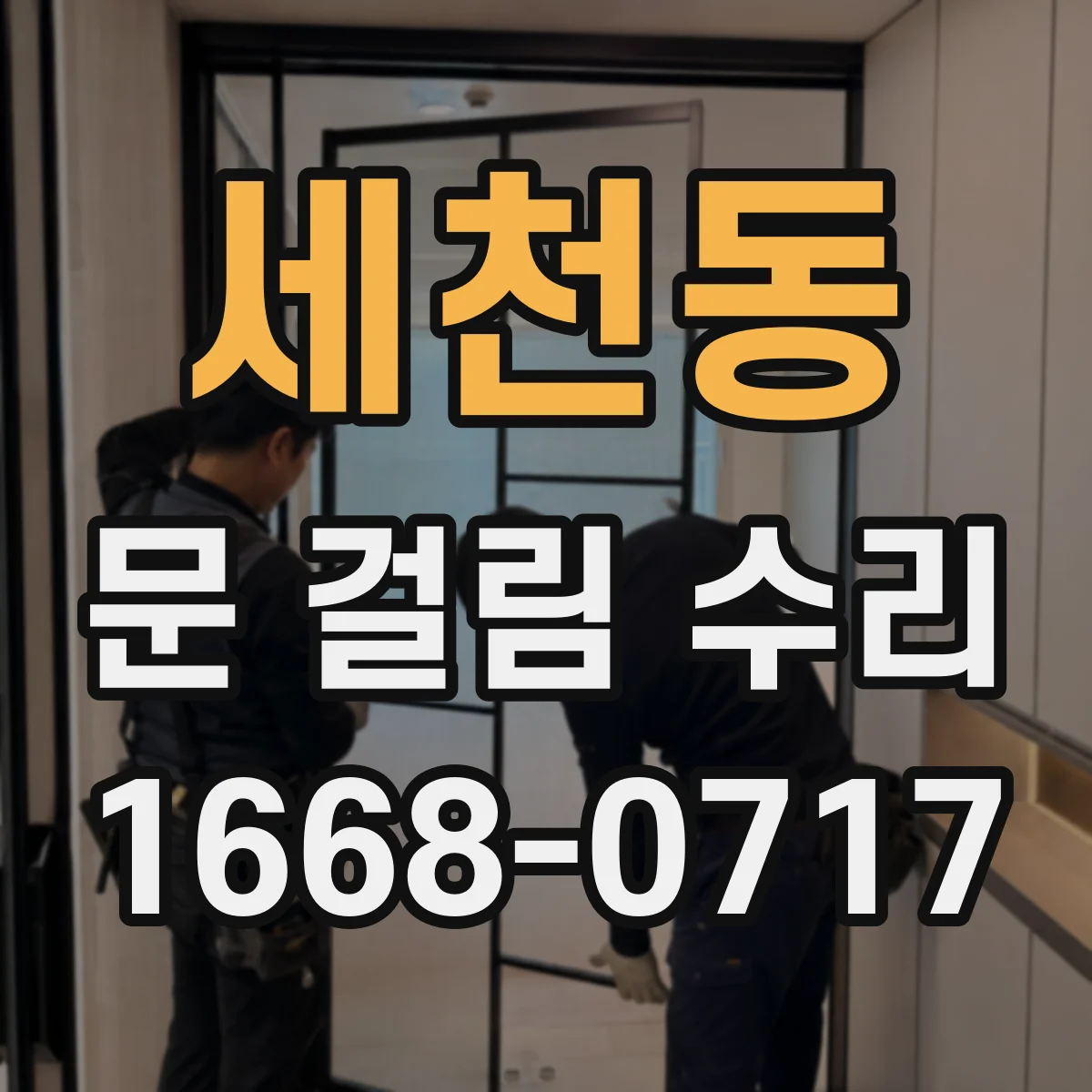 세천동 문 걸림 수리