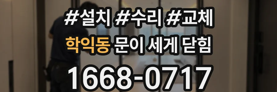 학익동 문이 세게 닫힘