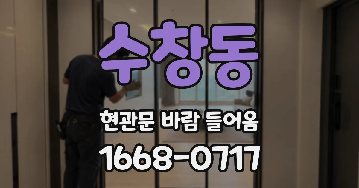 수창동 현관문 바람 들어옴