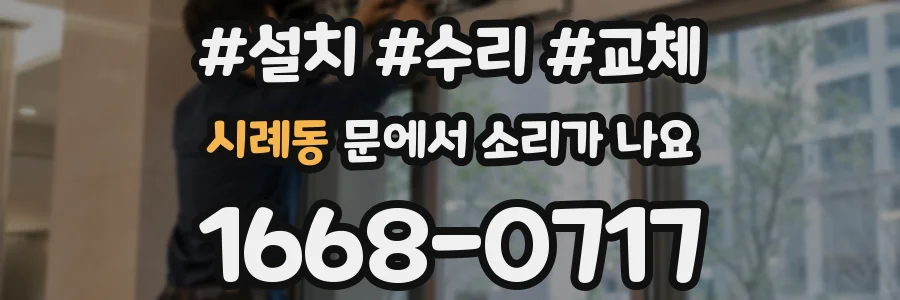 시례동 문에서 소리가 나요