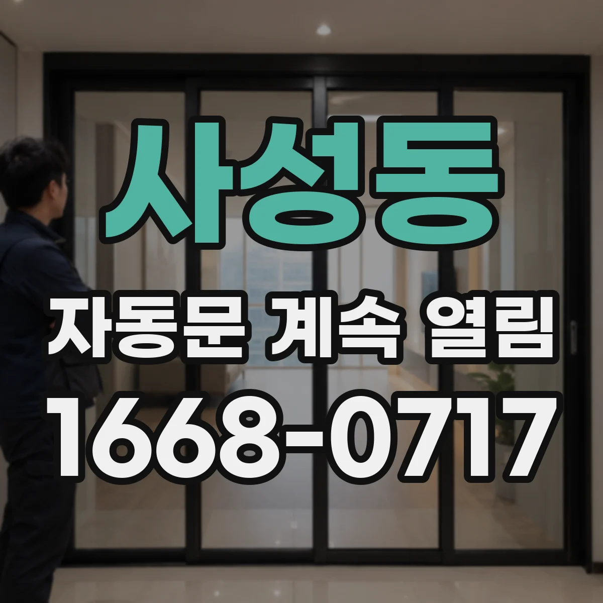 사성동 자동문 계속 열림