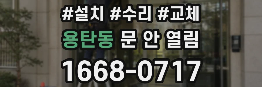 용탄동 문 안 열림