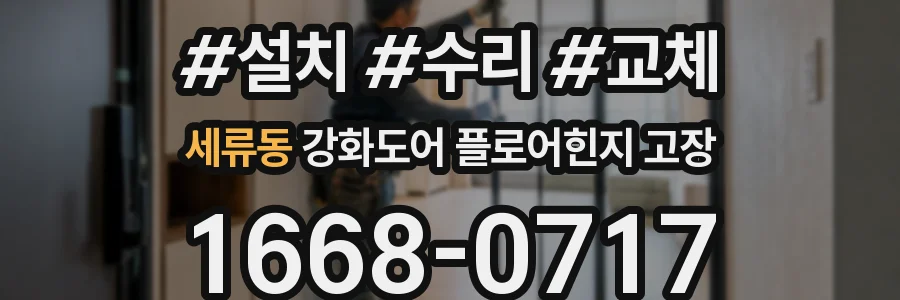 세류동 강화도어 플로어힌지 고장