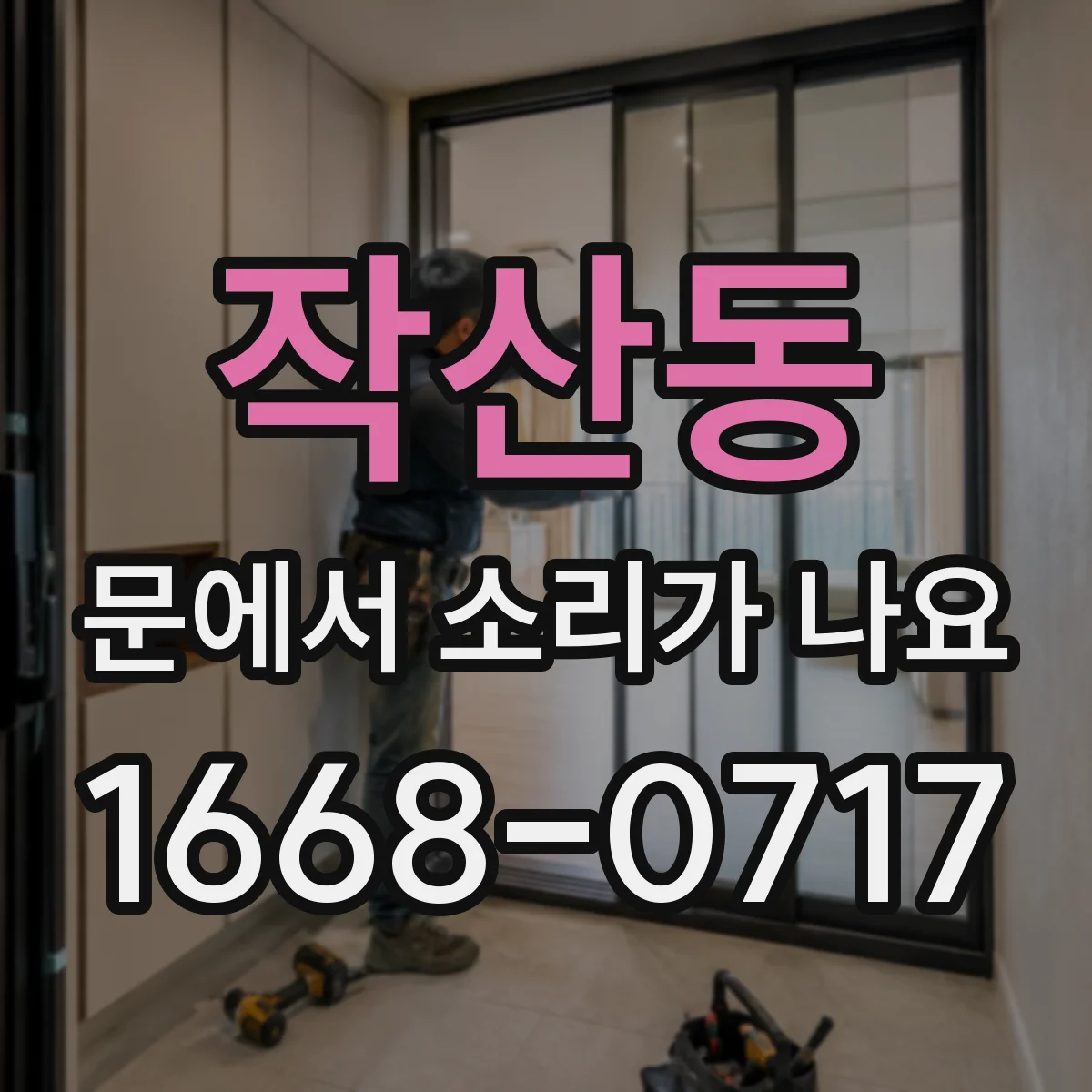 작산동 문에서 소리가 나요