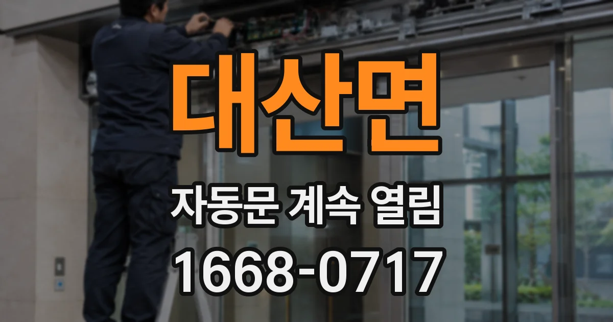 대산면 자동문 계속 열림