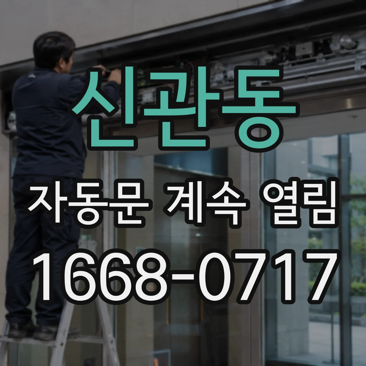 신관동 자동문 계속 열림