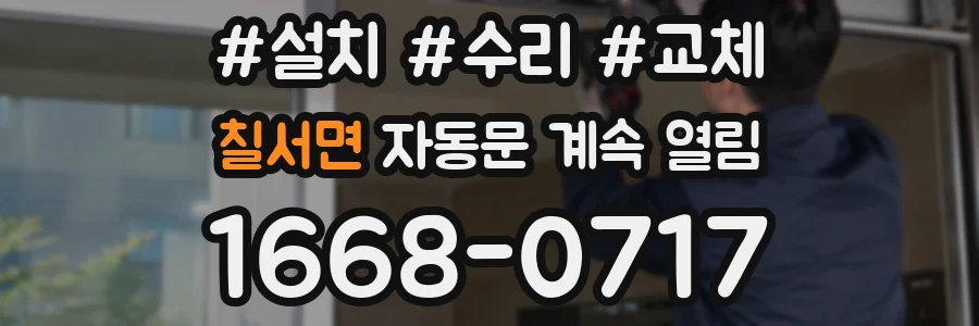 칠서면 자동문 계속 열림