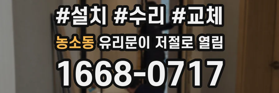 농소동 유리문이 저절로 열림