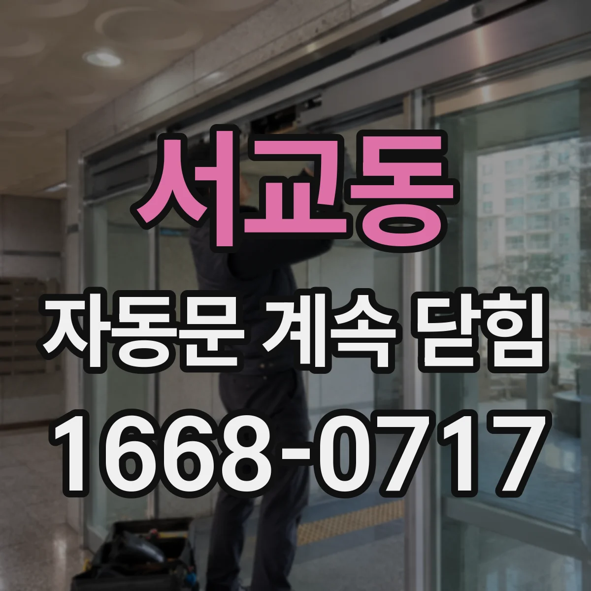 서교동 자동문 계속 닫힘