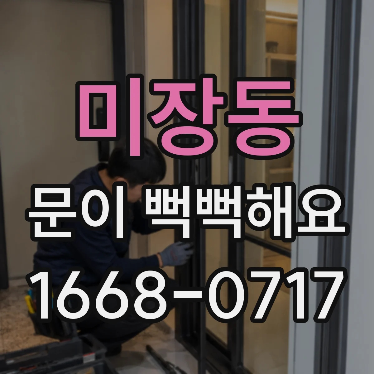 미장동 문이 뻑뻑해요