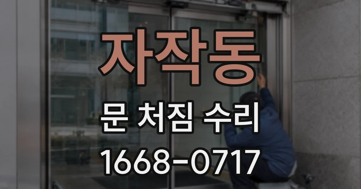 자작동 문 처짐 수리