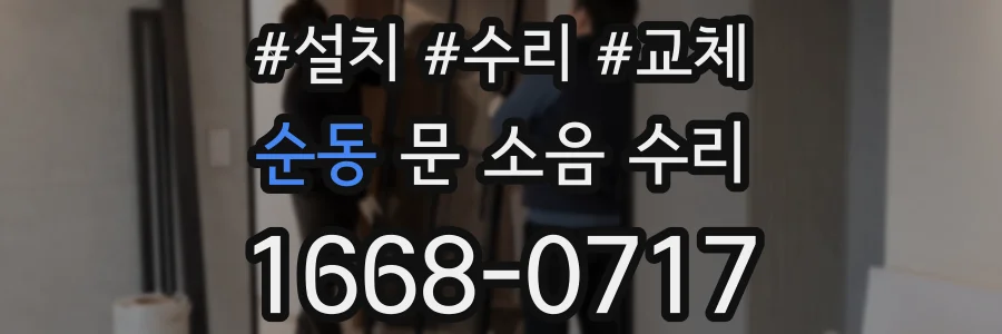 순동 문 소음 수리
