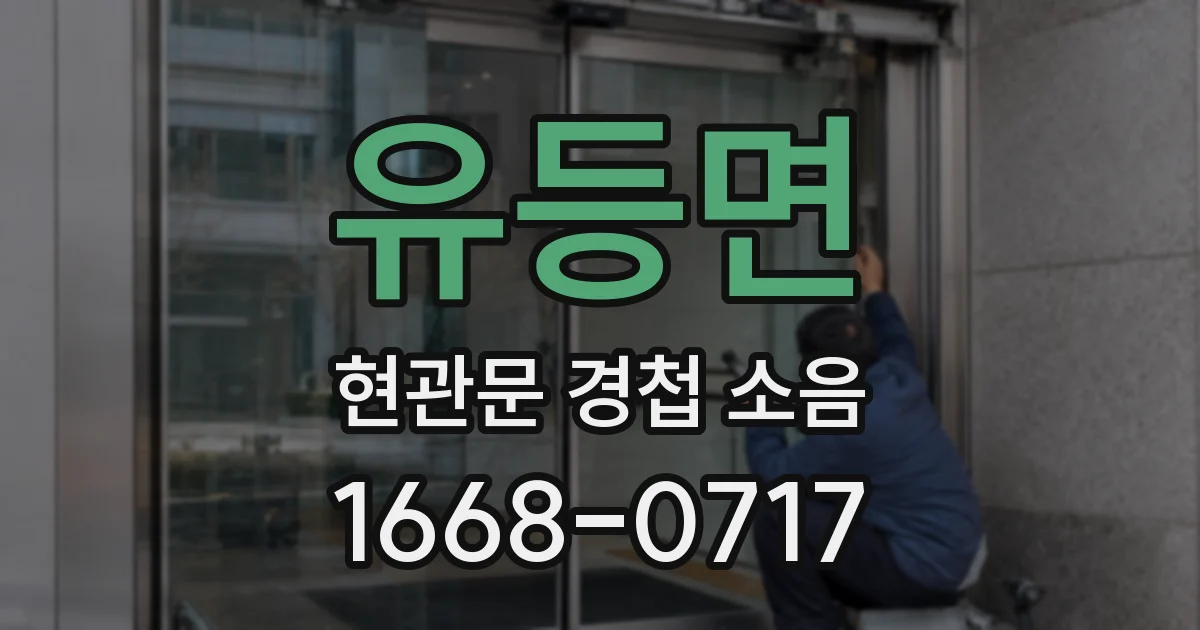 유등면 현관문 경첩 소음