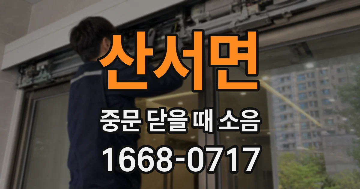 산서면 중문 닫을 때 소음