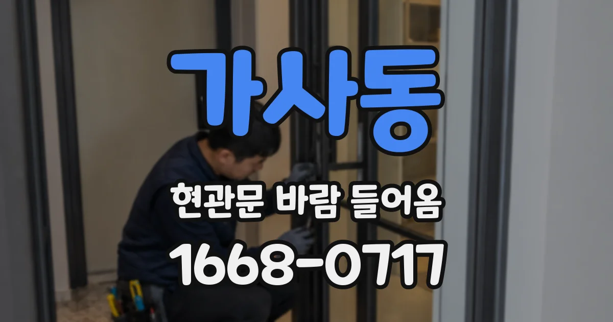 가사동 현관문 바람 들어옴