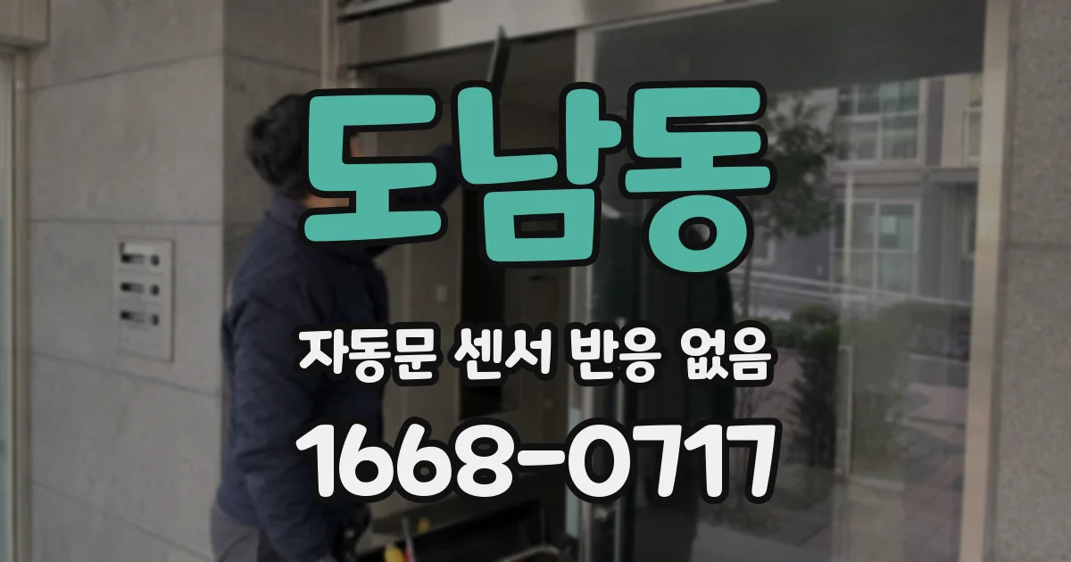 도남동 자동문 센서 반응 없음