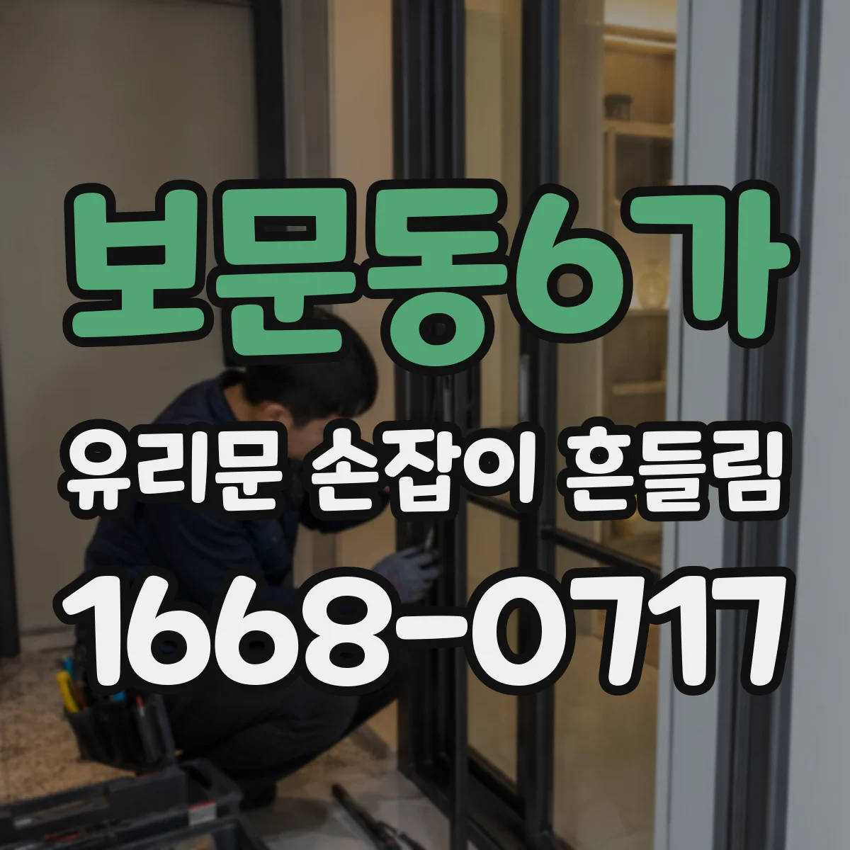 보문동6가 유리문 손잡이 흔들림