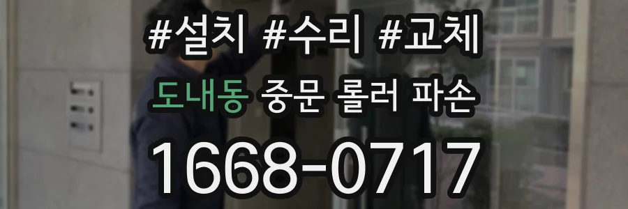 도내동 중문 롤러 파손