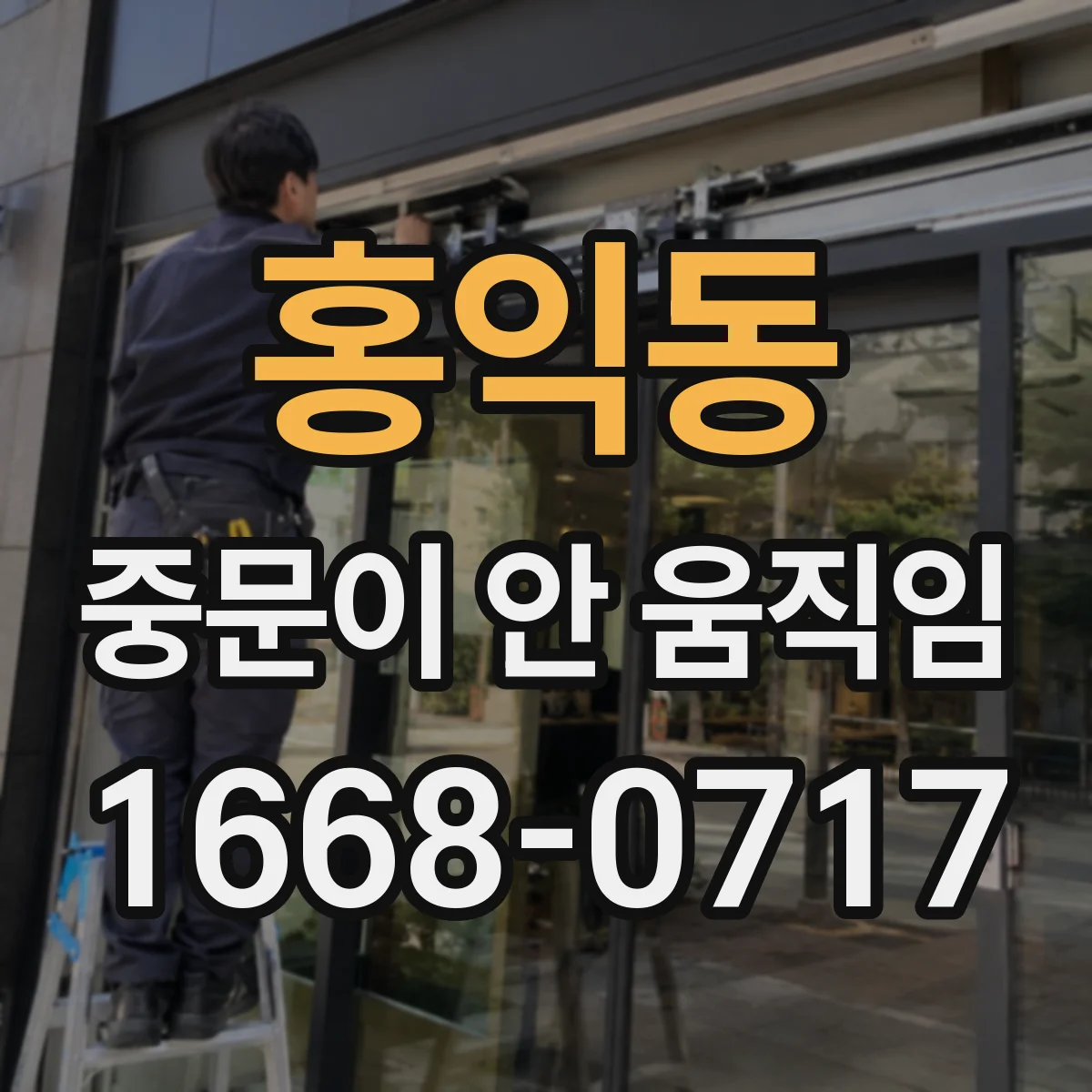 홍익동 중문이 안 움직임