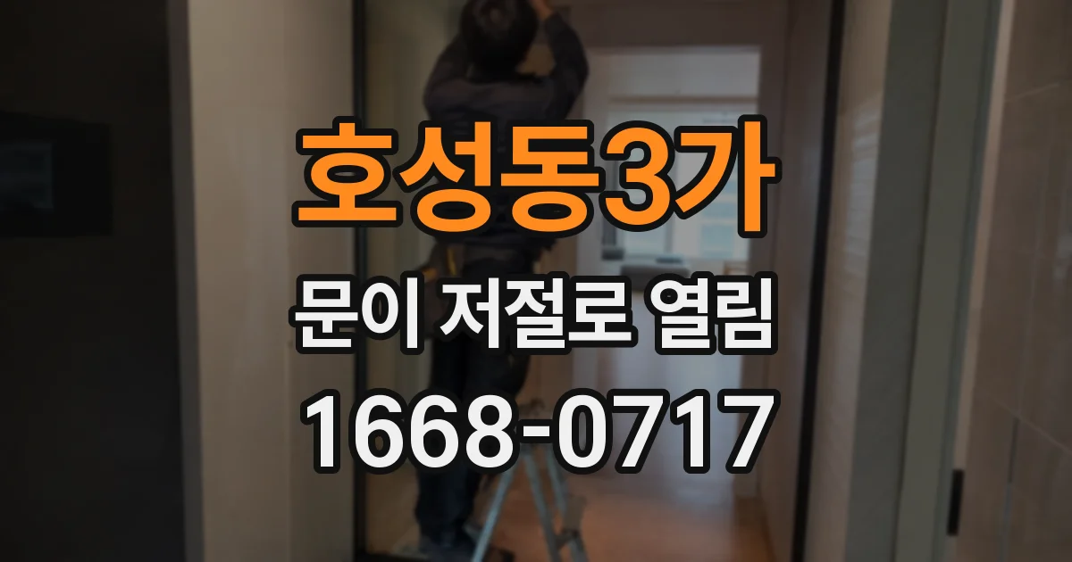 호성동3가 문이 저절로 열림