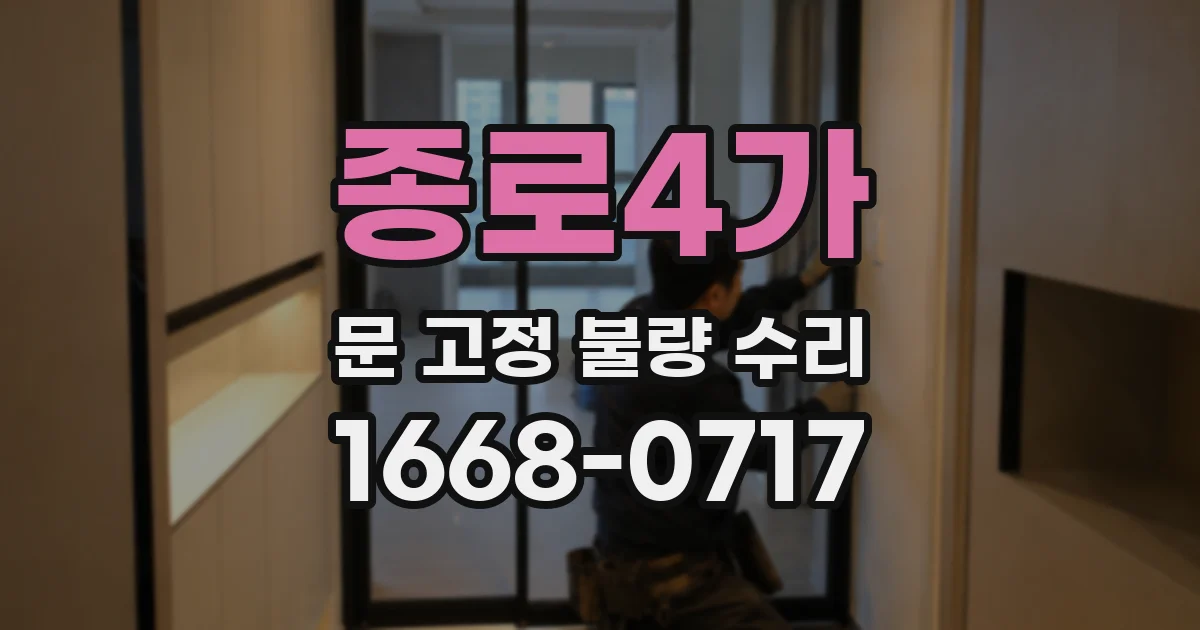 종로4가 문 고정 불량 수리