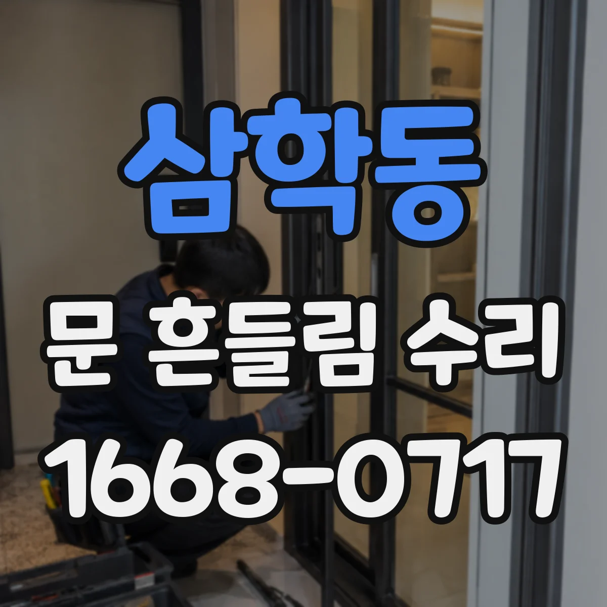 삼학동 문 흔들림 수리