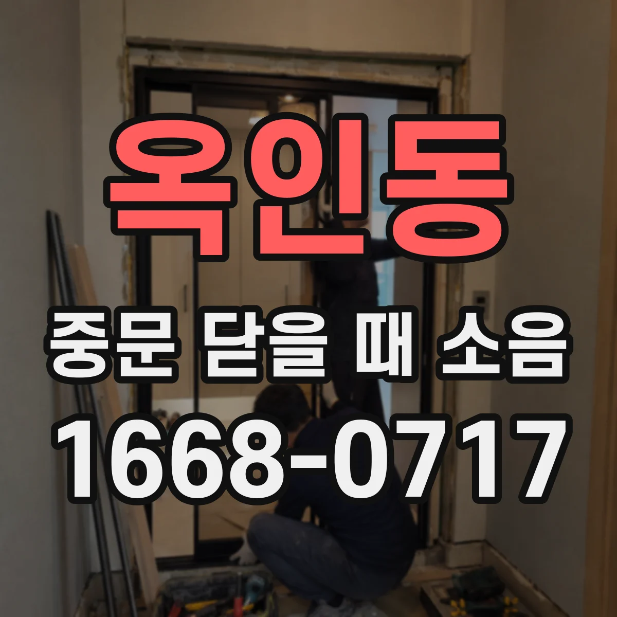 옥인동 중문 닫을 때 소음