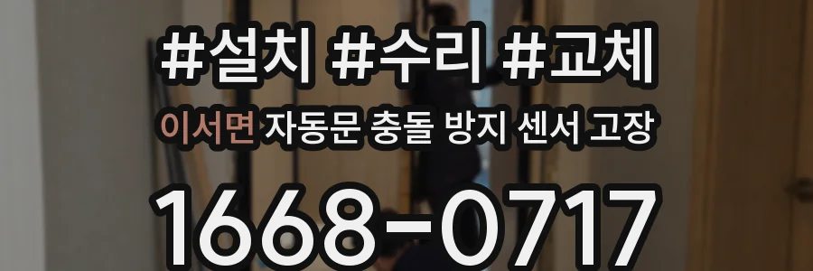 이서면 자동문 충돌 방지 센서 고장