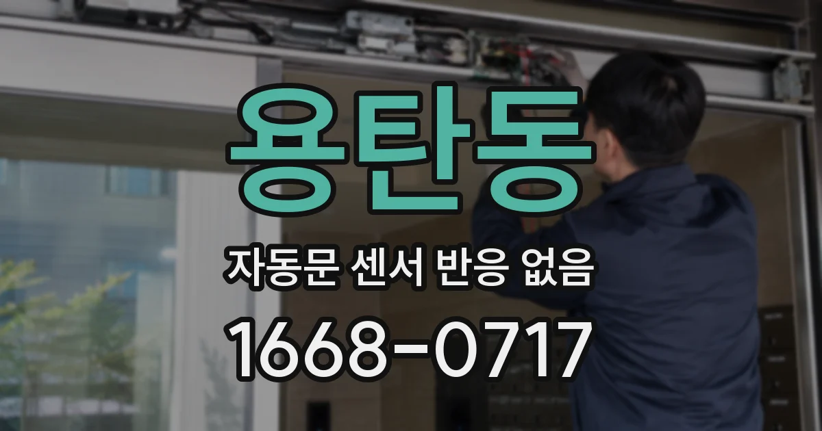 용탄동 자동문 센서 반응 없음
