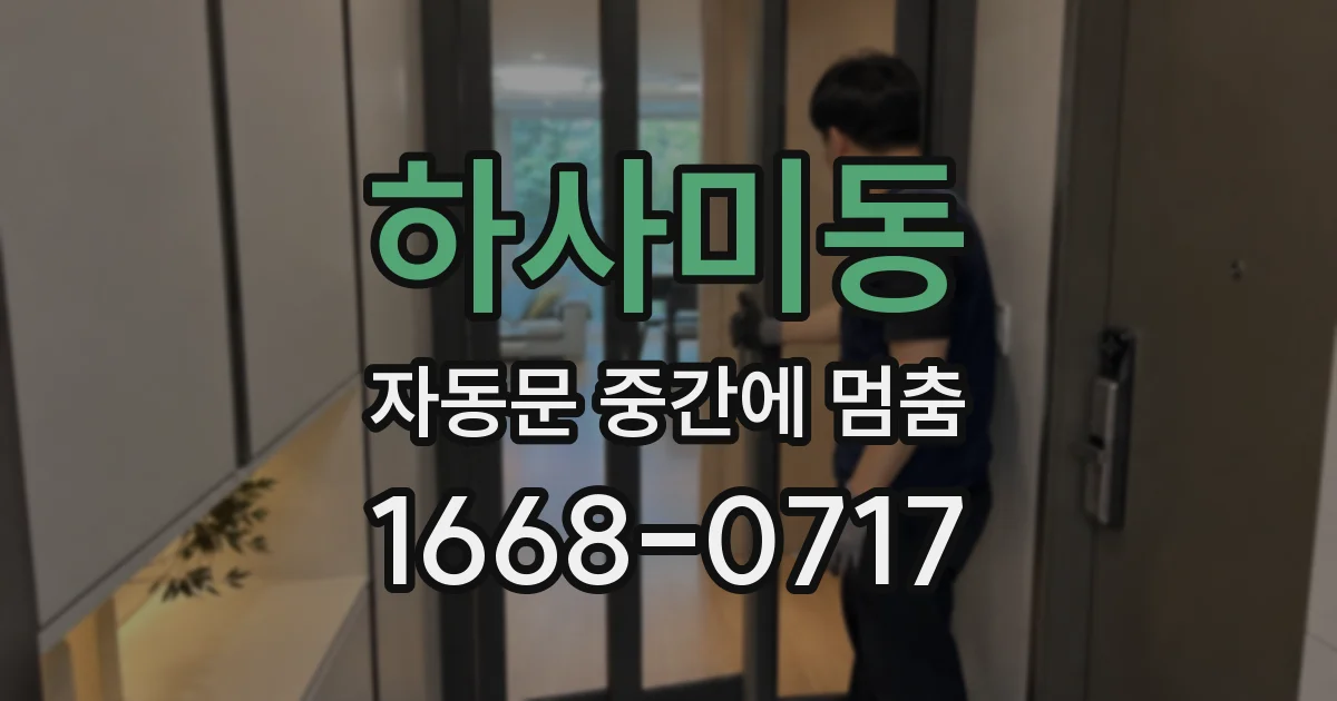 하사미동 자동문 중간에 멈춤