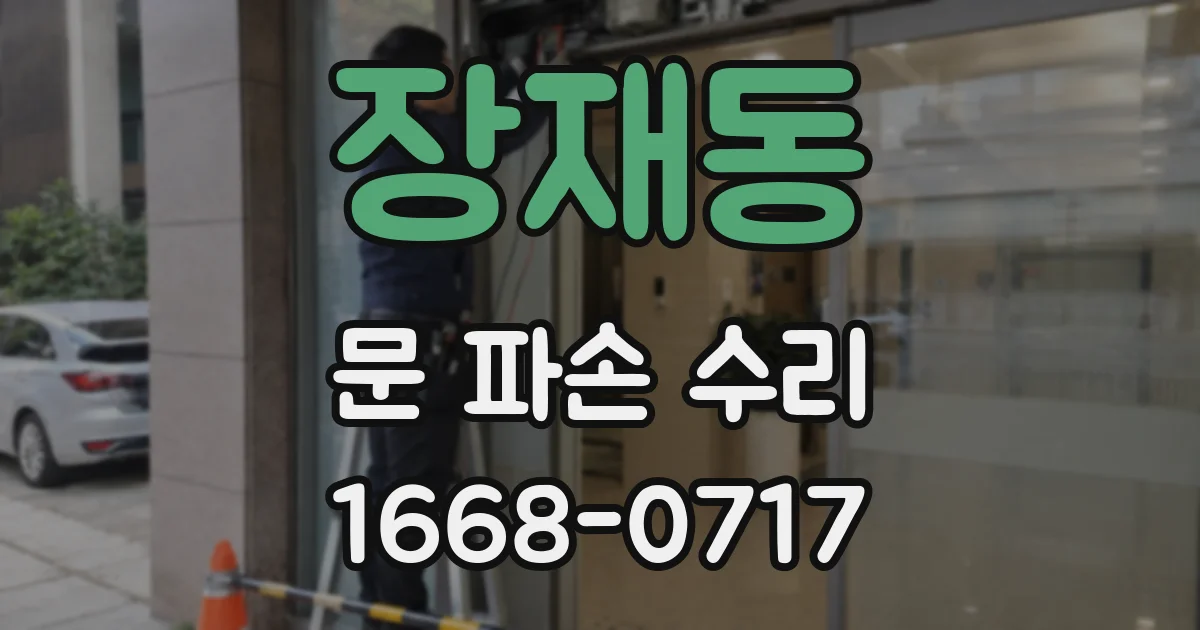 장재동 문 파손 수리