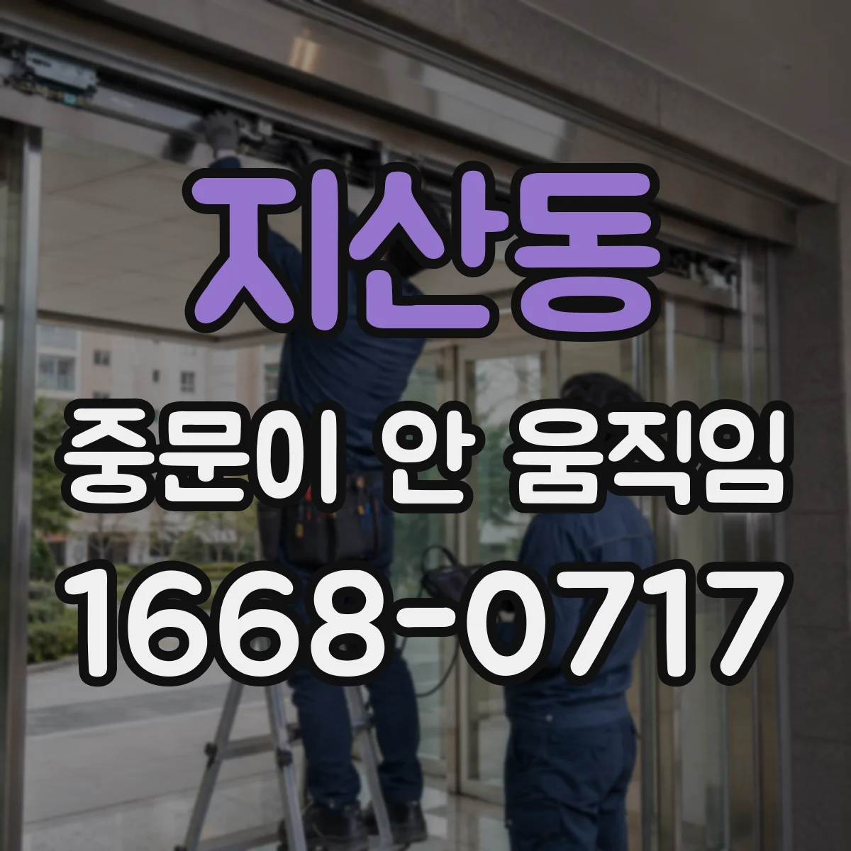 지산동 중문이 안 움직임