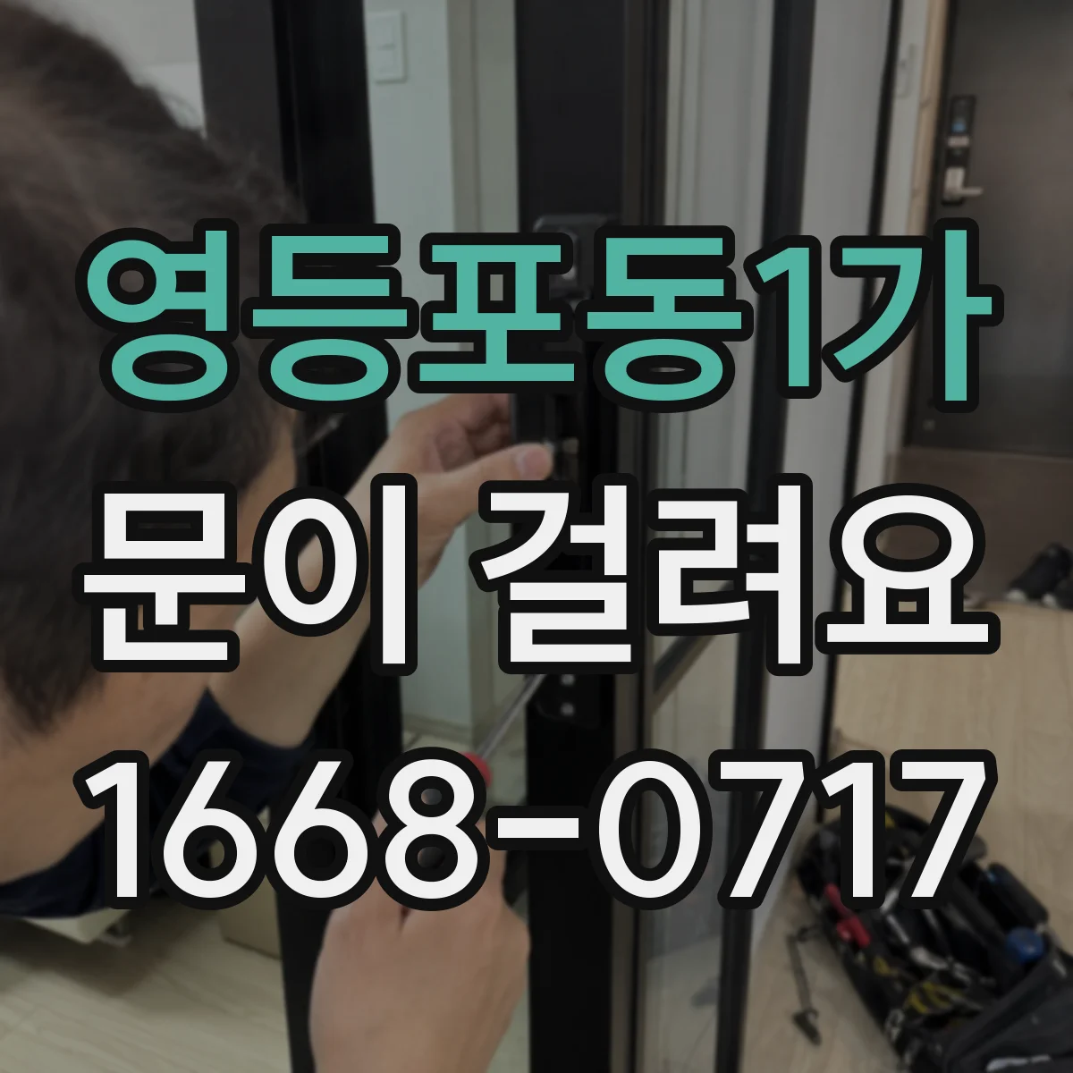영등포동1가 문이 걸려요