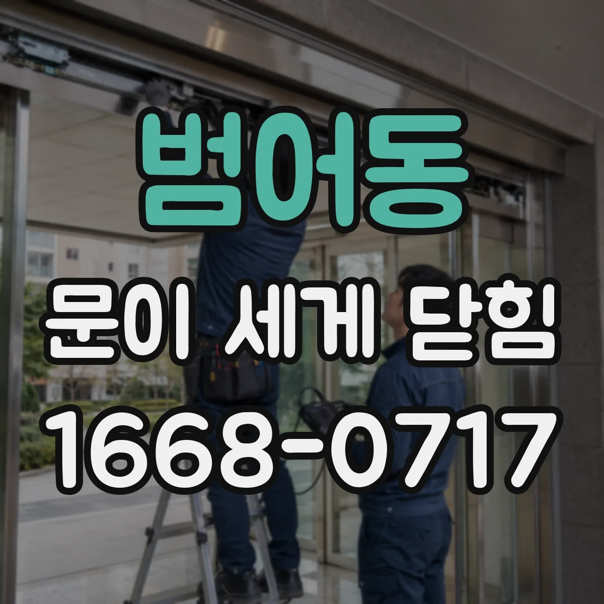 범어동 문이 세게 닫힘