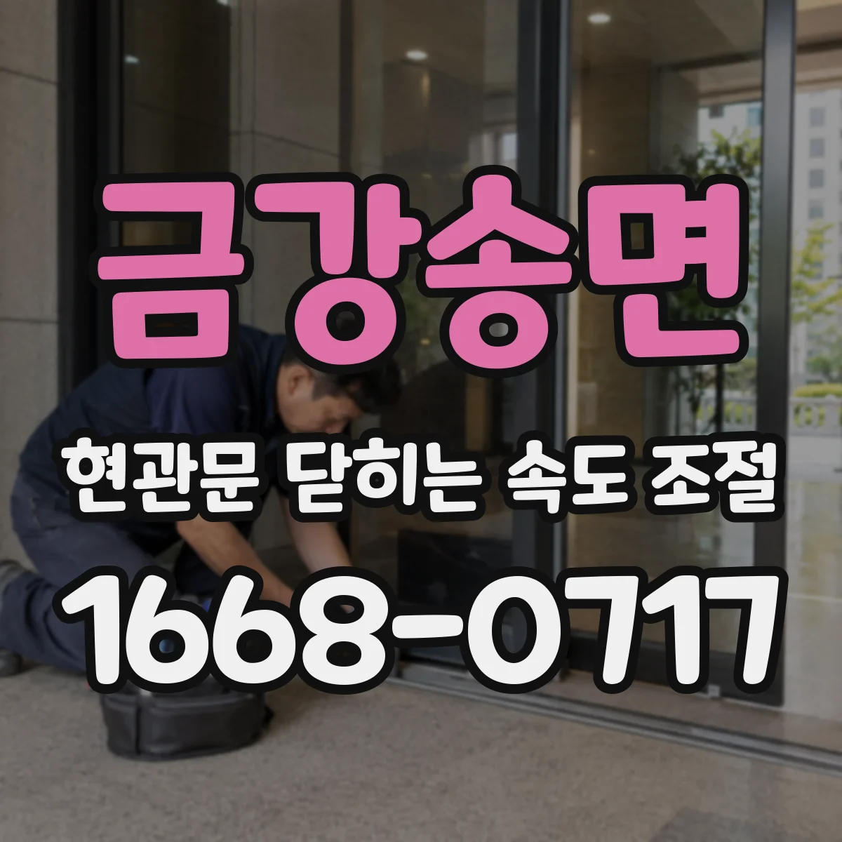 금강송면 현관문 닫히는 속도 조절